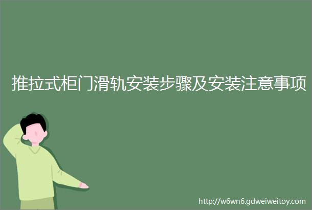 推拉式柜门滑轨安装步骤及安装注意事项